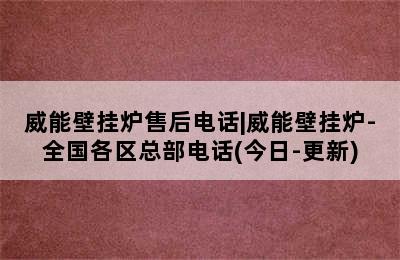 威能壁挂炉售后电话|威能壁挂炉-全国各区总部电话(今日-更新)